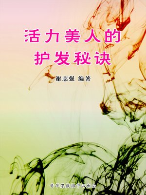 活力美人的护发秘诀 - ebook